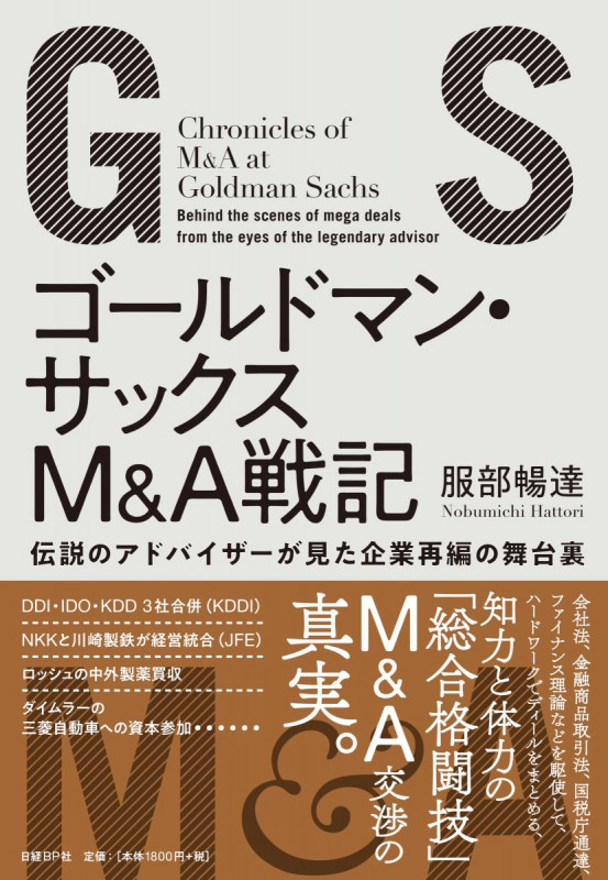 ゴールドマン・サックスM&A戦記 伝説のアドバイザーが見た企業再編の舞台裏