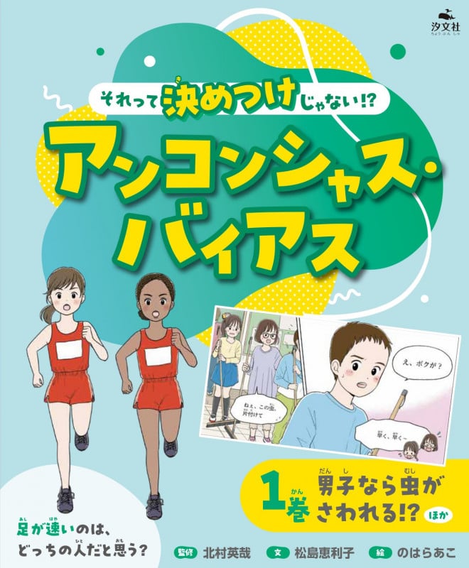 1巻 男子なら虫がさわれる!?ほか (それって決めつけじゃない!? アンコンシャス・バイアス)