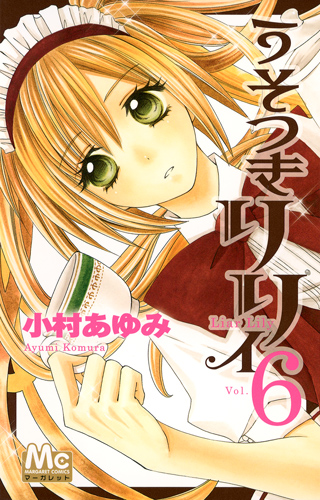 うそつきリリィ (6) (マーガレットC)
