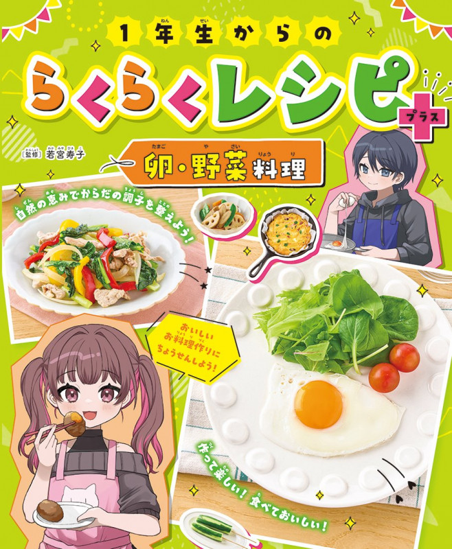 1年生からのらくらくレシピ+ 卵・野菜料理 (4)