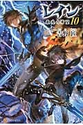レイン 最後の希望 (10)の詳細を見る