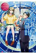 あなた仕掛けの恋時計 (エタニティ文庫・赤)