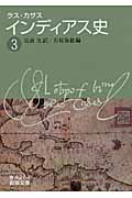 インディアス史 (3) (岩波文庫)