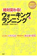 絶対変わる!ウォーキング&ランニング 動嫌い!経験ゼロ!でもうまくいく こんなにいいことがあるからみんなが走る