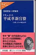 ドキュメント平成革新官僚 「公僕」たちの構造改革 (中公新書ラクレ)