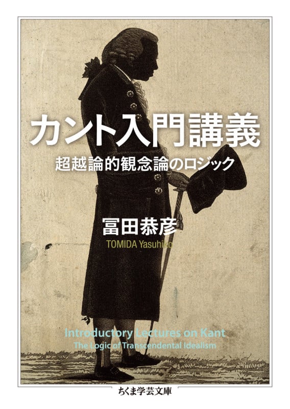 カント入門講義 超越論的観念論のロジック (ちくま学芸文庫)