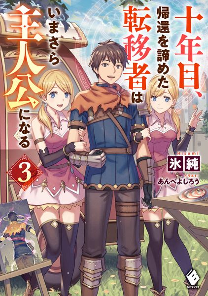 十年目、帰還を諦めた転移者はいまさら主人公になる 3 (MFブックス)