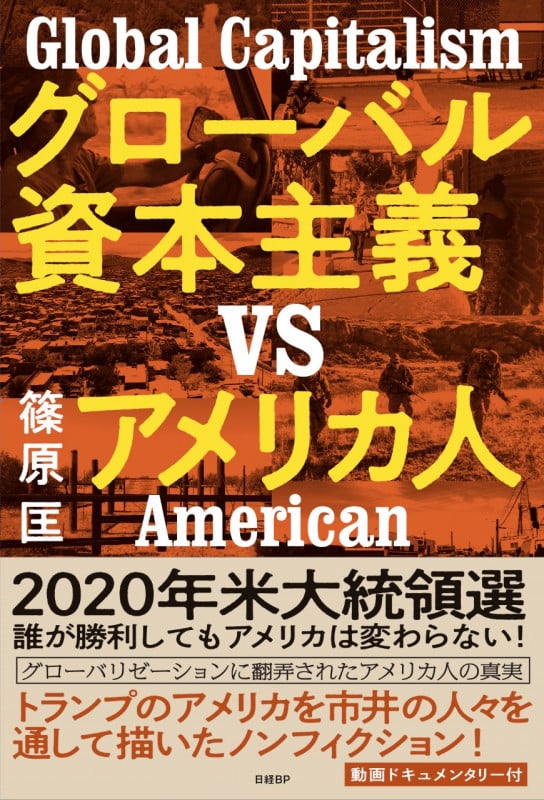 グローバル資本主義VSアメリカ人