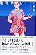 刑務所の中(文庫版) (講談社漫画文庫)