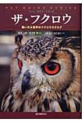 ザ・フクロウ 飼い方&世界のフクロウカタログ (ペット・ガイド・シリーズ)