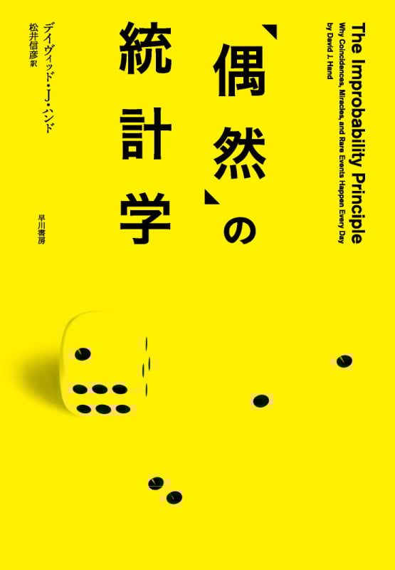 「偶然」の統計学