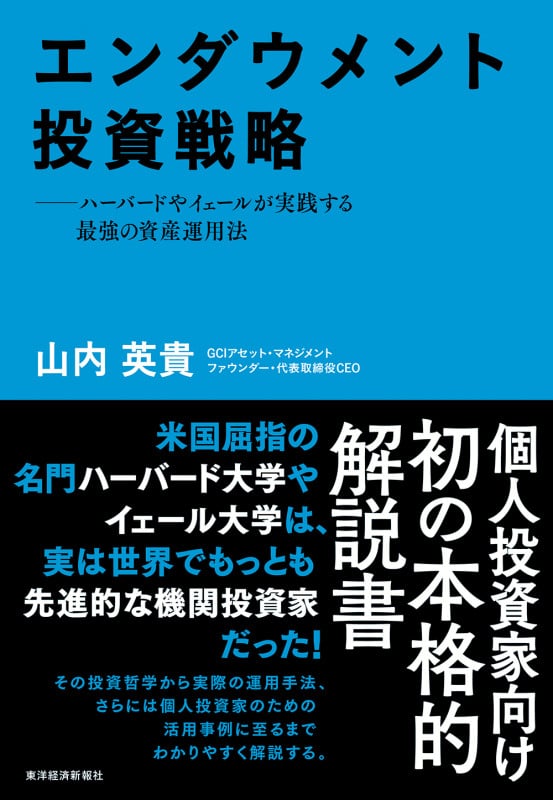 エンダウメント投資戦略 ハーバードやイェールが実践する最強の資産運用法