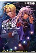 黙星録 3 (ハヤカワ文庫JA)の詳細を見る