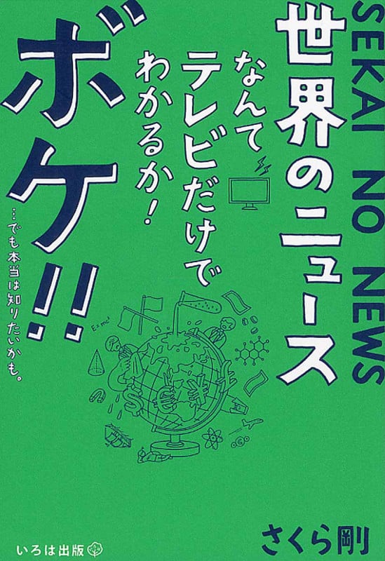 世界のニュースなんてテレビだけでわかるか!ボケ!!...でも本当は知りたいかも。