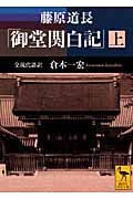 藤原道長 「御堂関白記」 (上) 全現代語訳 (講談社学術文庫)