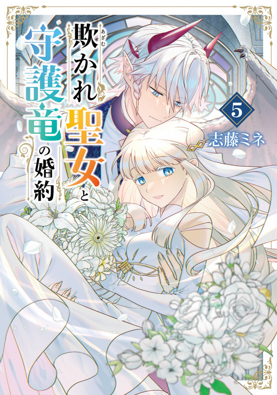 欺かれ聖女と守護竜の婚約 (5) (マッグガーデンコミックスBeat'sシリーズ)