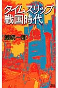 タイムスリップ戦国時代