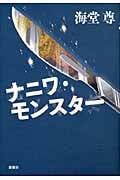 ナニワ・モンスターの詳細を見る