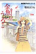 金魚のうろこ 田辺聖子原作シリーズ (クイーンズコミックス)