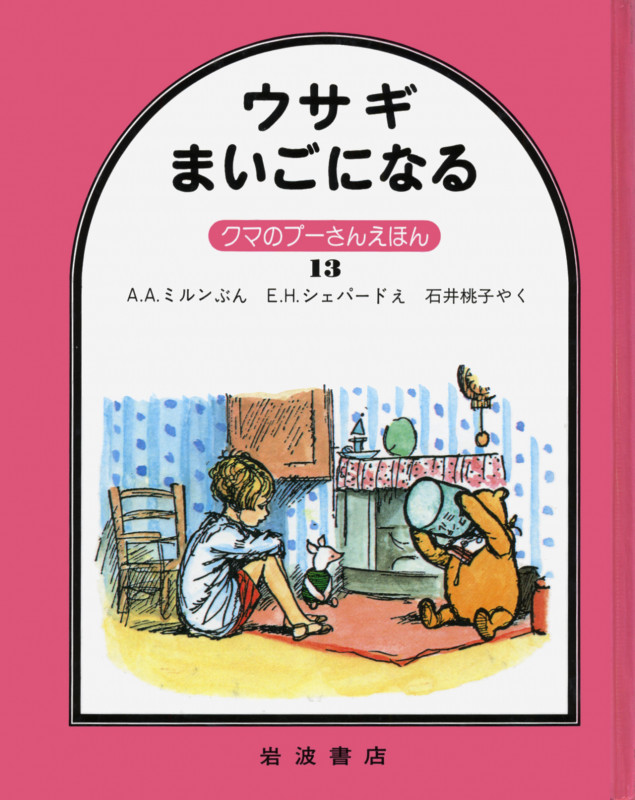 ウサギまいごになる (クマのプーさんえほん 13)の詳細を見る
