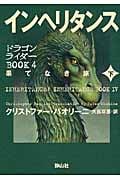 インヘリタンス 果てなき旅 下 (ドラゴンライダーBook 4-2)