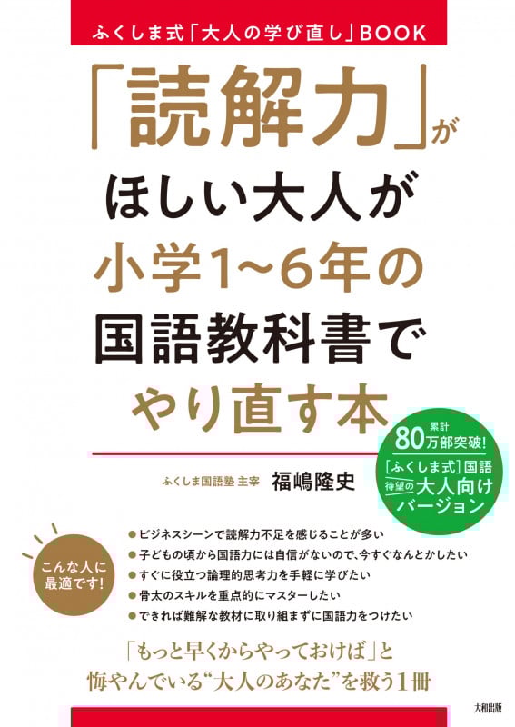 ふくしま式「大人の学び直し」BOOK 「読解力」がほしい大人が小学1~6年の国語教科書でやり直す本