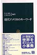 現代アメリカのキーワード (中公新書)