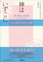 神はいずこに キリスト教における悟りとその超越