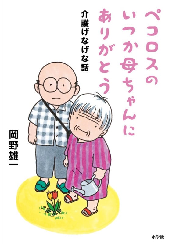 ペコロスのいつか母ちゃんにありがとう イラストエッセイ 介護げなげな話