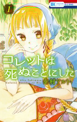 幸村アルト おすすめランキング (357作品) - ブクログ