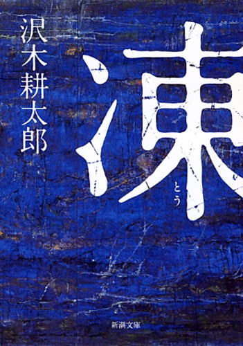 凍 (新潮文庫)