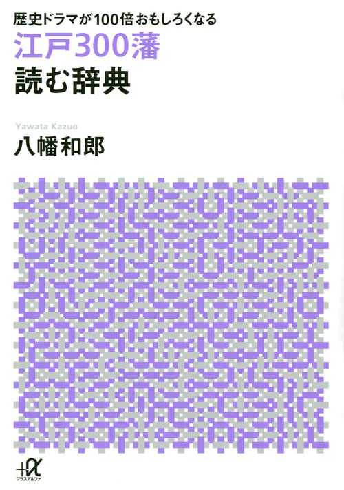 歴史ドラマが100倍おもしろくなる 江戸300藩読む辞典 (講談社+α文庫)
