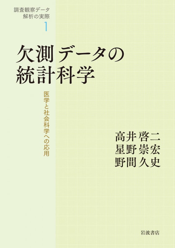 欠測データの統計科学 医学と社会科学への応用 (調査観察データ解析の実際 1)の詳細を見る