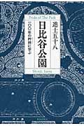 日比谷公園 一〇〇年の矜持に学ぶ
