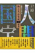 人間国宝の技と美 陶芸名品集成 3 磁器 (人間国宝の技と美 陶芸名品集成)