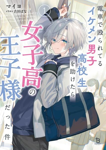 電車で殴られてるイケメン男子高校生を助けたら女子高の王子様だった件 (1) (ブレイブ文庫)