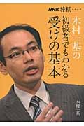 木村一基の初級者でもわかる受けの基本 (NHK将棋シリーズ)