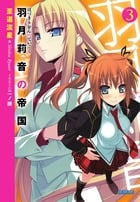 羽月莉音の帝国 (3) (ガガガ文庫)