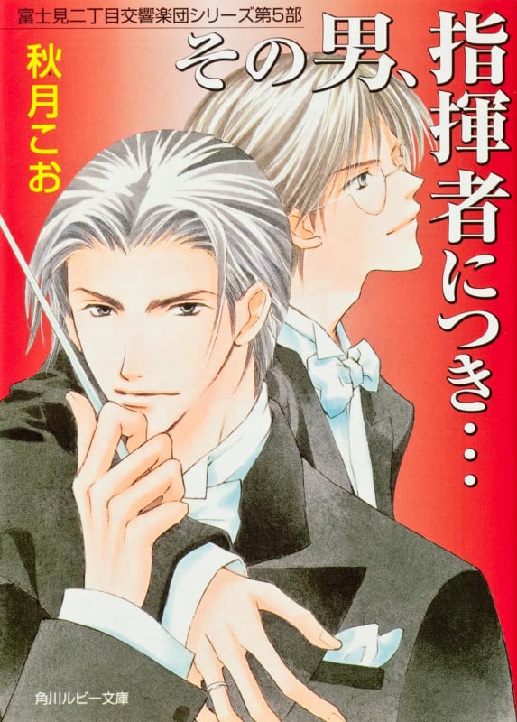 その男、指揮者につき... 富士見二丁目交響楽団シリーズ 第5部 (角川ルビー文庫)の詳細を見る