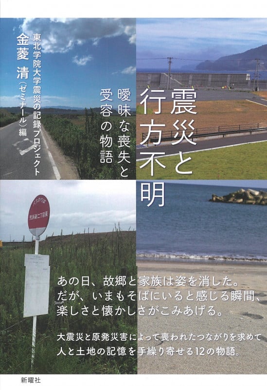 震災と行方不明 曖昧な喪失と受容の物語