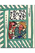 えんぎかつぎのだんなさん らくご絵本 (日本傑作絵本シリーズ)