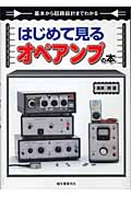 はじめて見るオペアンプの本 基本から回路設計までわかる