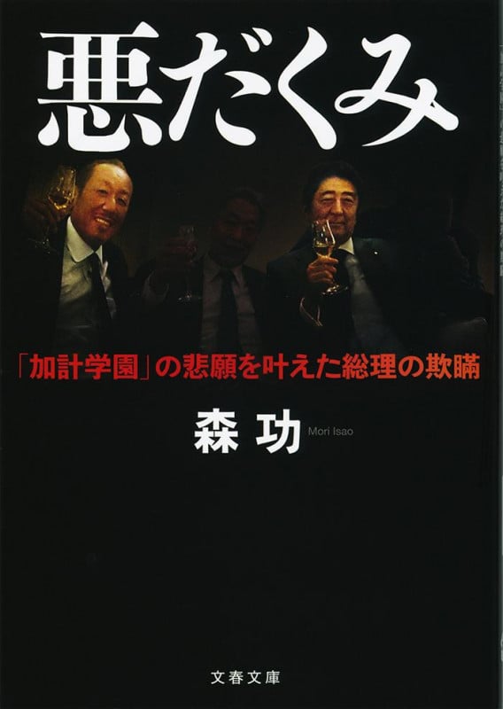 悪だくみ 「加計学園」の悲願を叶えた総理の欺瞞 (文春文庫)の詳細を見る