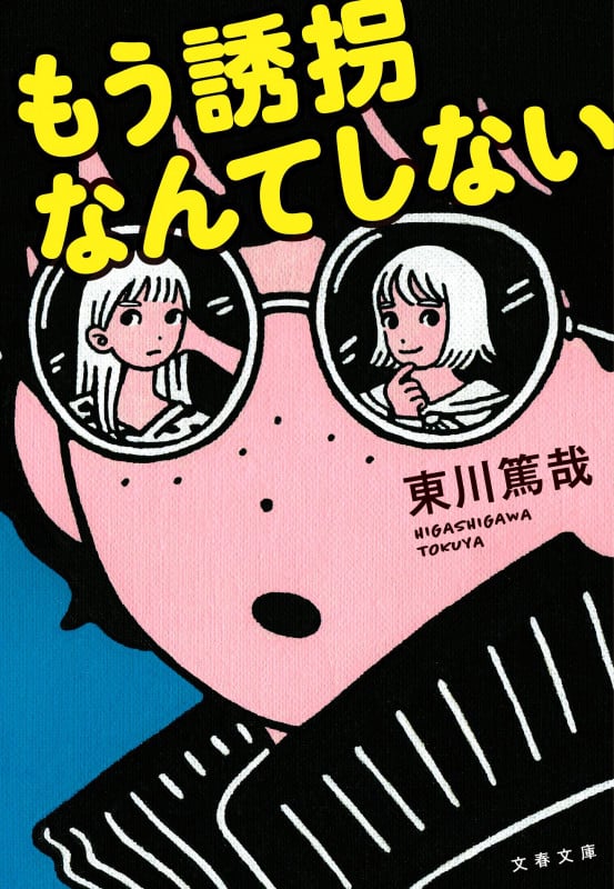 もう誘拐なんてしない (文春文庫)の詳細を見る