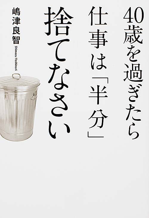  40歳を過ぎたら仕事は「半分」捨てなさい 