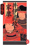 井伊直政と家康 (学研M文庫)