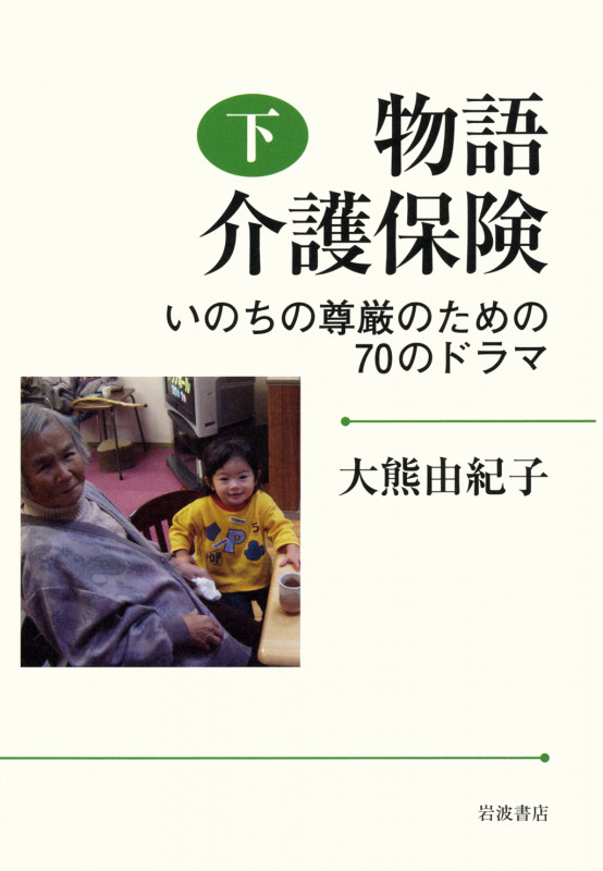 物語 介護保険 いのちの尊厳のための70のドラマ (下)の詳細を見る