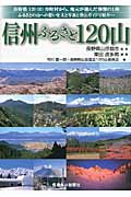 信州ふるさと120山