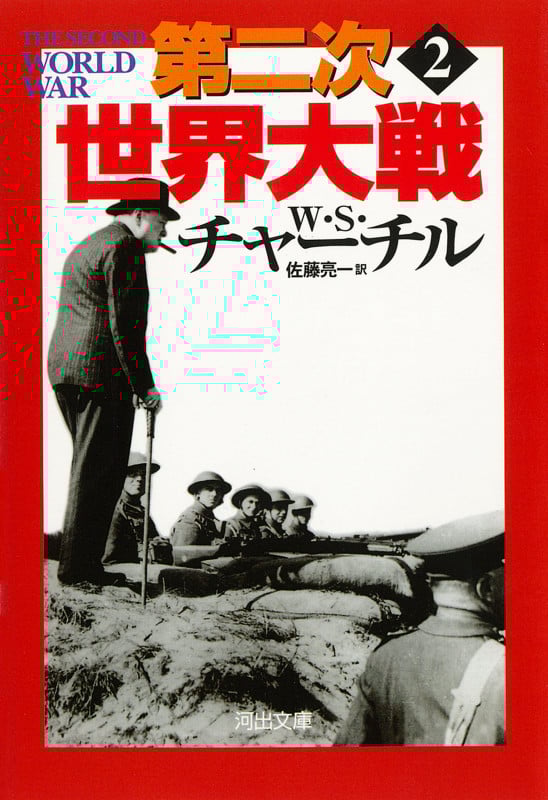 第二次世界大戦 2 (河出文庫)