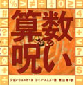 算数の呪い (世界の絵本コレクション)